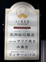府中湯楽館 桜湯(東京都府中市宮町)