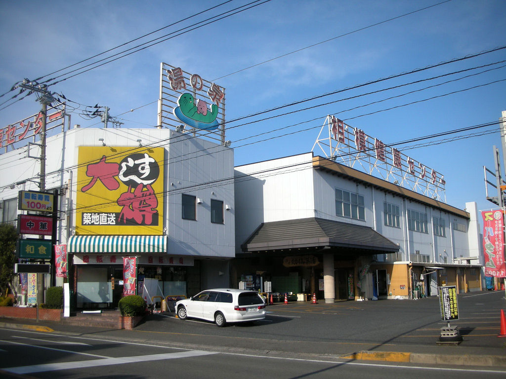 相模健康センター 神奈川県座間市東原 21 1 10閉店 旅は哲学ソクラテス