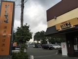 ゆめみ処おふろの王様 相模原店(相模原市南区大野台)