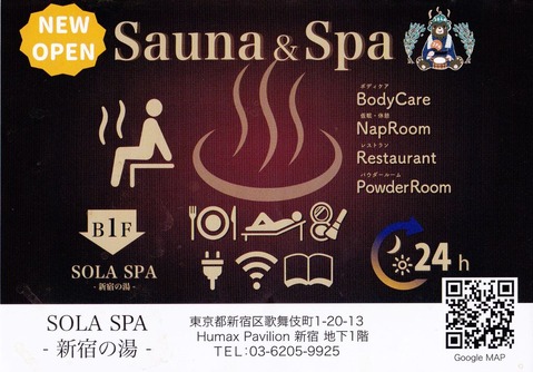 SOLA SPA 新宿の湯(東京都新宿区歌舞伎町)