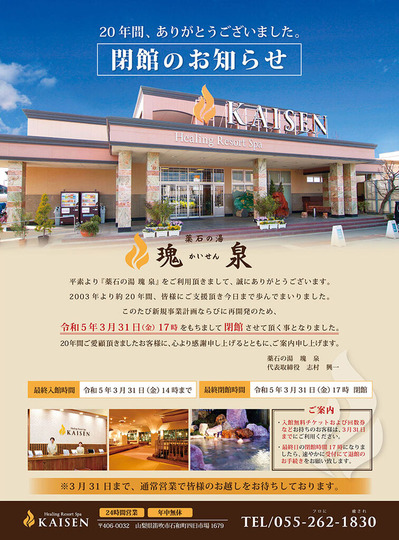 薬石の湯 瑰泉(山梨県笛吹市石和町四日市場)