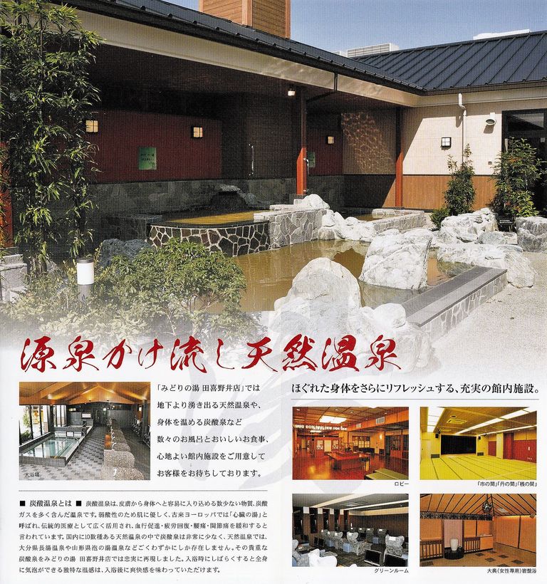 みどりの湯 田喜野井店 千葉県船橋市田喜野井 旅は哲学ソクラテス