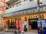 東京浴場(東京都品川区小山)