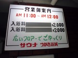 サウナつかさ新城(川崎市中原区新城)