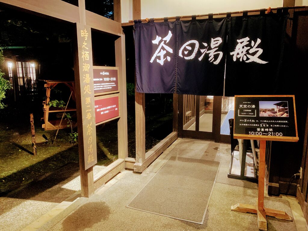 源泉 茶目湯殿 静岡県御殿場市神山 旅は哲学ソクラテス 源泉 茶目湯殿 静岡県御殿場市神山 旅は哲学ソクラテス