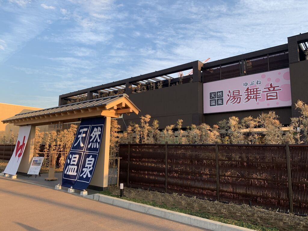 天然温泉湯舞音 袖ケ浦店 千葉県袖ケ浦市袖ケ浦駅前 21 1 21プレオープン 旅は哲学ソクラテス