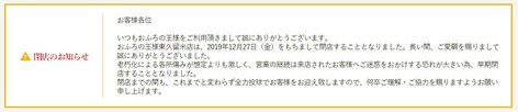 おふろの王様東久留米店閉店