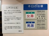 いやさか湯(横浜市鶴見区馬場)