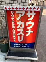 ひかりサウナ(埼玉県川口市並木)