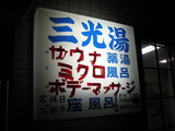 三光湯(東京都昭島市東町)