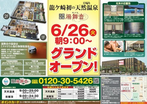 天然温泉 湯舞音 龍ヶ崎店(茨城県龍ケ崎市中里)