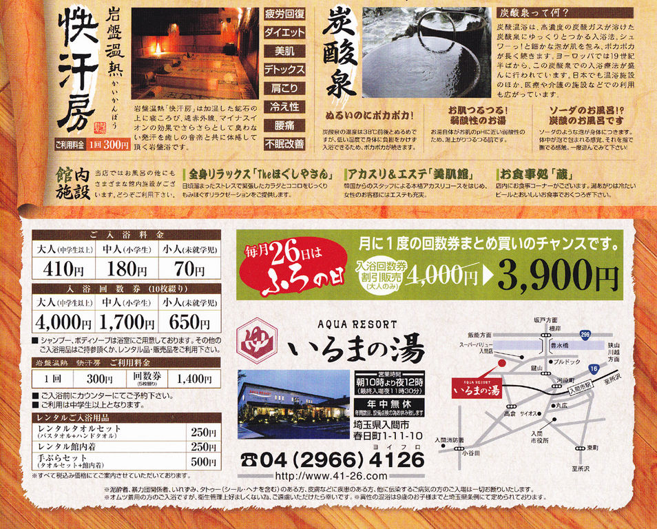 アクアリゾートいるまの湯（埼玉県入間市春日町） : 旅は哲学ソクラテス