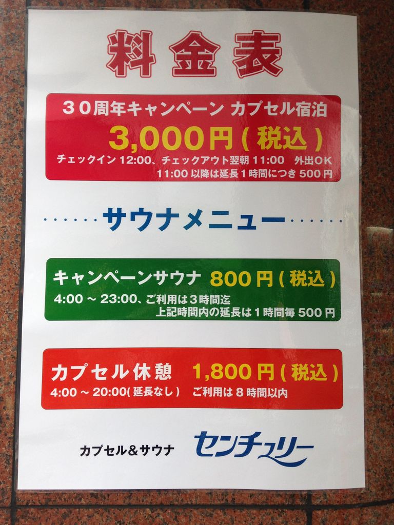 カプセル サウナセンチュリー 東京都台東区上野 旅は哲学ソクラテス