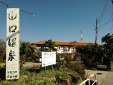 山口温泉(山梨県甲斐市篠原)