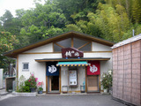 楠の湯共同浴場(伊豆市土肥)