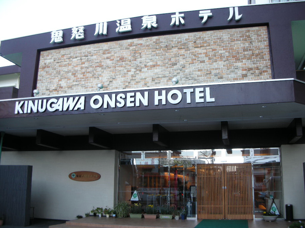ホテル 鬼怒川 温泉
