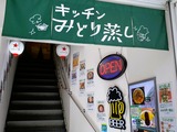 みどり蒸し