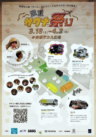 赤坂サウナ祭り