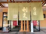 ドライブイン湯の道利久 前橋南インター店(群馬県前橋市鶴光路町)