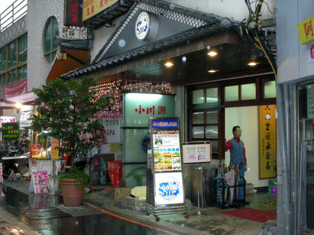 烏来温泉小川源