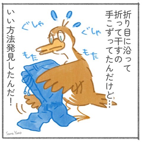 折り目に沿って 折って干すの 手こずってたんだけど…いい方法発見したんだ!