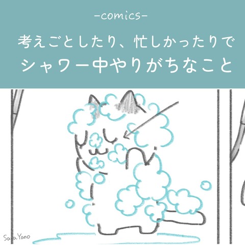 考え事したり忙しかったりで、シャワー中やりがちなこと