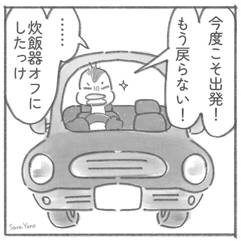 今度こそ出発!もう戻らない!…炊飯器オフに したっけ