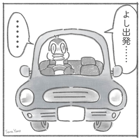 よし出発……