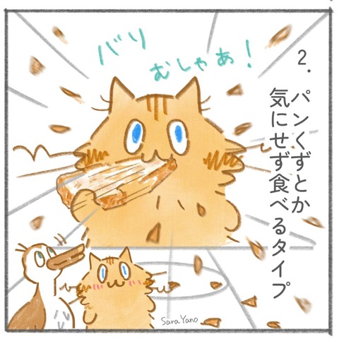2.パンくずとか 気にせず食べるタイプ