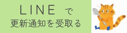 LINEで更新通知を受け取る