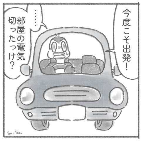 今度こそ出発!…部屋の電気 切ったっけ?