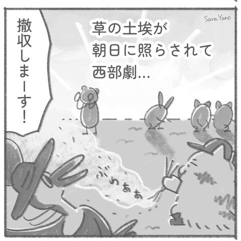 草の土埃が 朝日に照らされて 西部劇…/撤収しまーす!