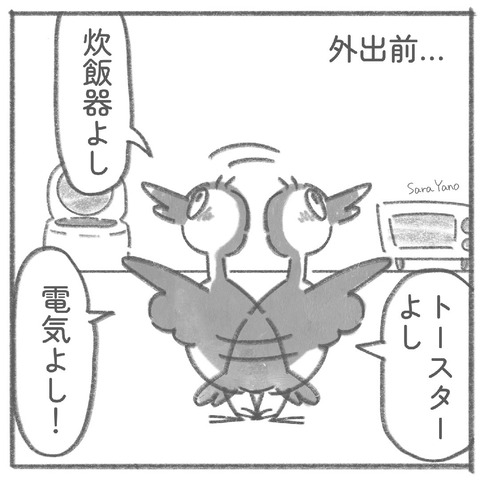 外出前…/炊飯器よし/トースター よし/電気よし!