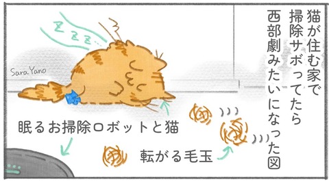 猫が住む家で 掃除サボってたら、西部劇みたいになった図/眠るお掃除ロボットと猫/転がる毛玉