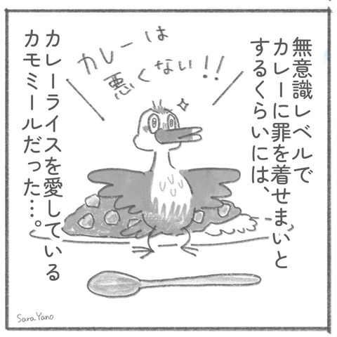 無意識レベルで カレーに罪を着せまいとするくらいには、カレーライスを愛している カモミールだった…。