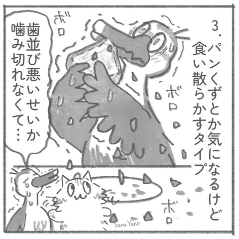 3.パンくずとか気になるけど 食い散らかすタイプ/歯並び悪いせいか 噛み切れなくて…