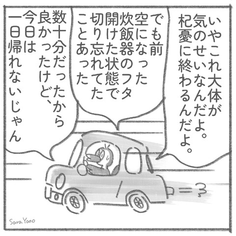 いやこれ大体が 気のせいなんだよ。杞憂に終わるんだよ。/でも前 空になった 炊飯器のフタ開けた状態で 切り忘れてたことあった。/数十分だったから 良かったけど、今日は一日帰れないじゃん