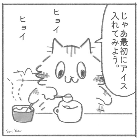 じゃあ最初にアイス 入れてみよう。