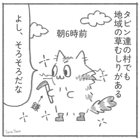 タビン達の村でも 地域の草むしりがある/朝6時前/よし、そろそろだな