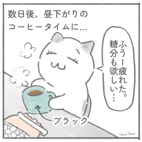 数日後、昼下がりの コーヒータイムに…「ふうー疲れた。 糖分も欲しい…」