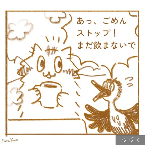 あっ、ごめん ストップ! まだ飲まないで