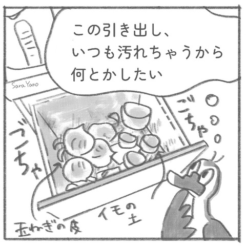この引き出し、 いつも汚れちゃうから 何とかしたい