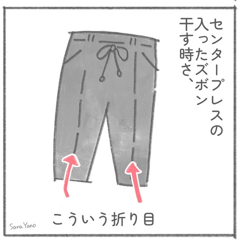 センタープレスの 入ったズボン 干す時さ、