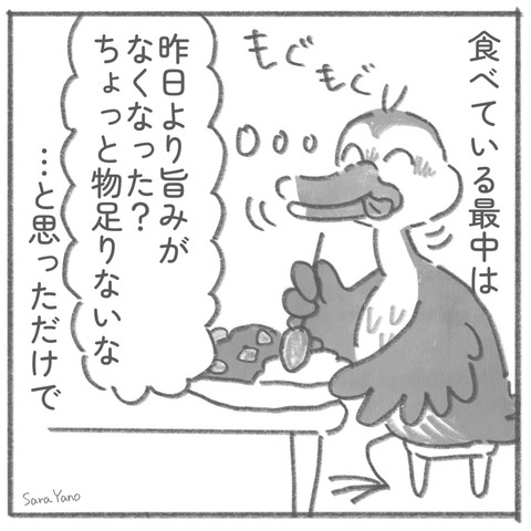 食べている最中は「昨日より旨みが なくなった? ちょっと物足りないな」と思っただけで