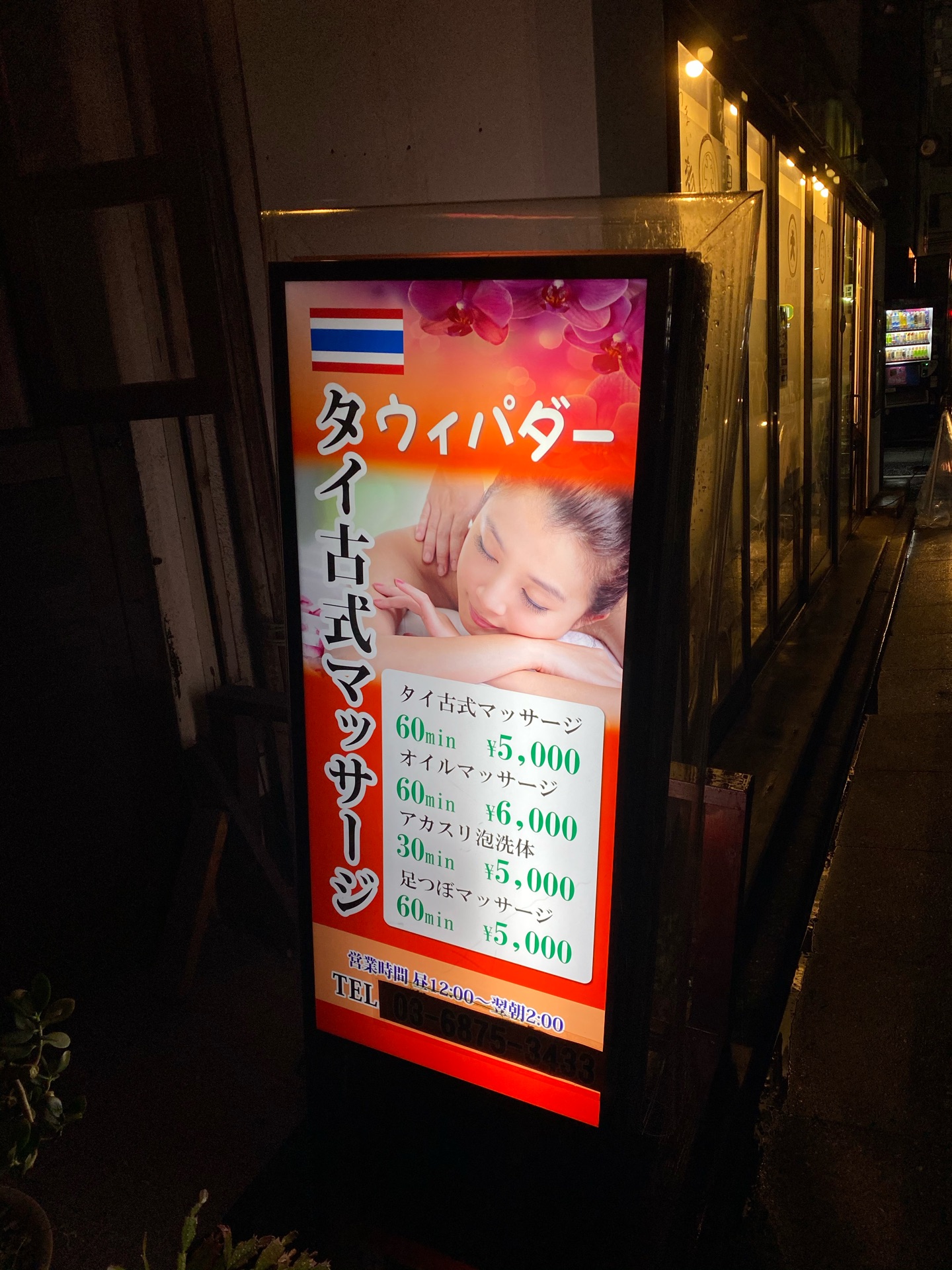 錦糸町ウィパダー（タイマッサ・アカスリ・オイル・健） : 🍜旅パコ( ✧Д✧) ｶｯ‼︎🍜