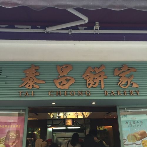 Tai Cheong Bakery 泰昌餅家