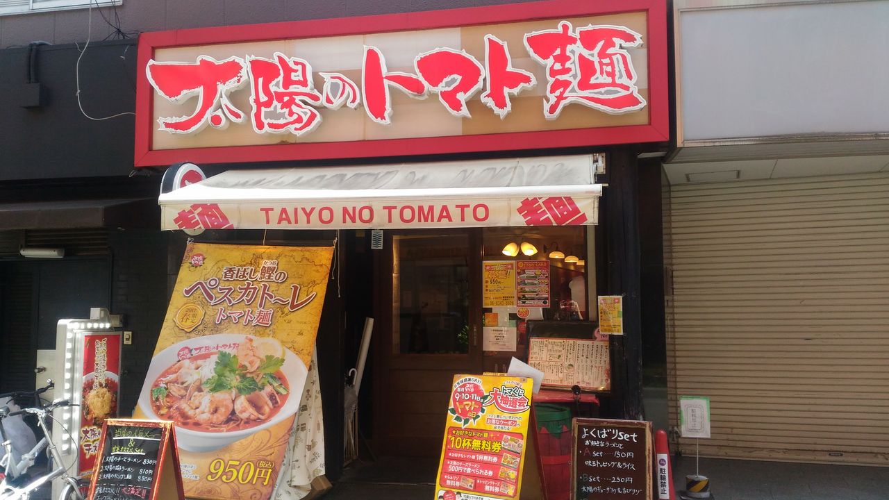 食べログ3 45 太陽のトマト麺 グルーポンのクーポンを使ってお得にランチ カピバラ夫婦の生活臭