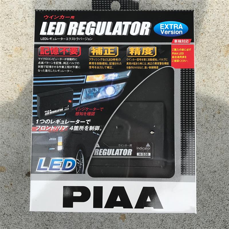 自動車 PIAA LEDレギュレーター・ウインカーセット(H-540 H-541)