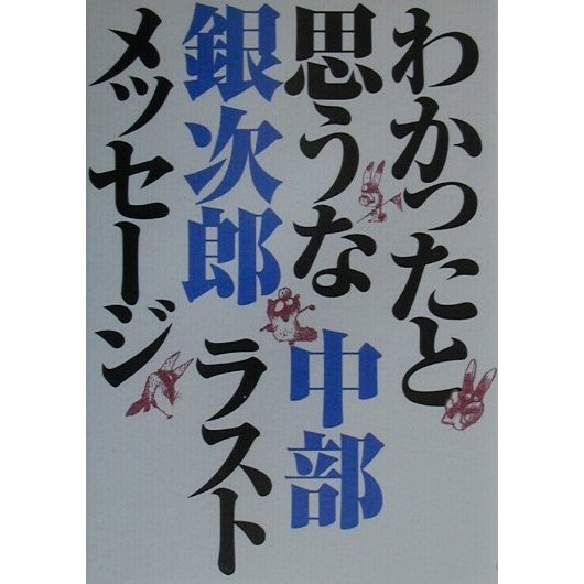 ♡ ☘ ♢ ♤
中部銀次郎 『わかったと思うな 中部銀次郎 ラストメッセージ』より