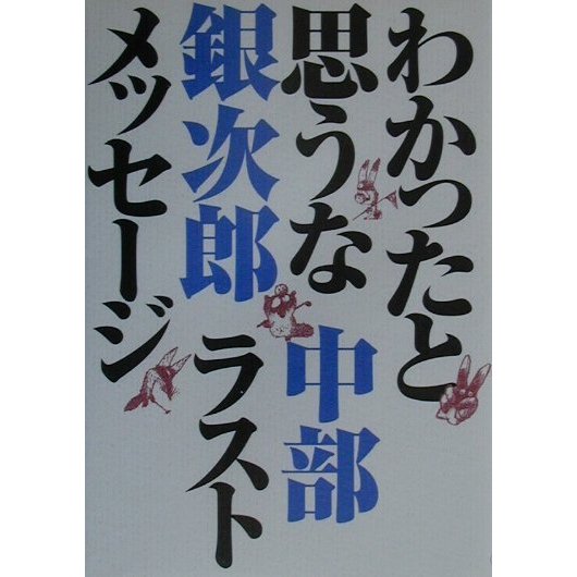 ♡　☘　♢　♤　
	  中部銀次郎　『わかったと思うな　中部銀次郎　ラストメッセージ』より